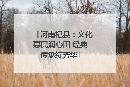 河南杞县：文化惠民润心田 经典传承绽芳华