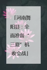 河南舞阳县：全面准备“三夏”机收会战
