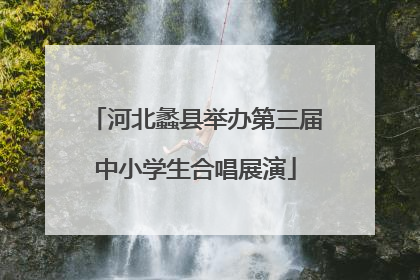 河北蠡县举办第三届中小学生合唱展演