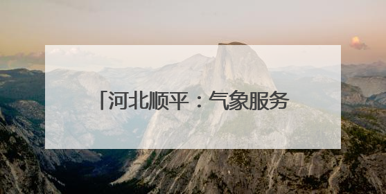 河北顺平：气象服务助小麦生产保丰收