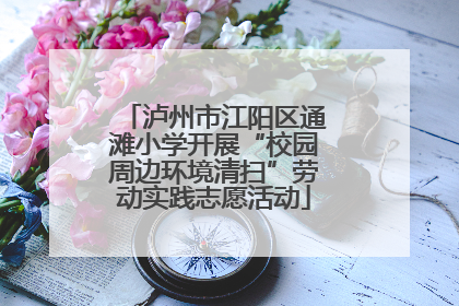 泸州市江阳区通滩小学开展“校园周边环境清扫”劳动实践志愿活动
