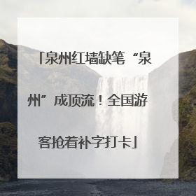 泉州红墙缺笔“泉州”成顶流！全国游客抢着补字打卡