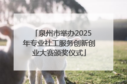 泉州市举办2025年专业社工服务创新创业大赛颁奖仪式