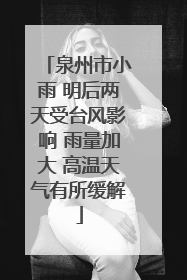 泉州市小雨 明后两天受台风影响 雨量加大 高温天气有所缓解