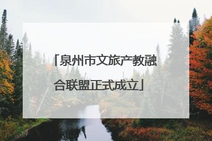 泉州市文旅产教融合联盟正式成立