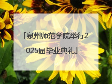 泉州师范学院举行2025届毕业典礼