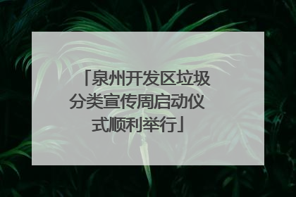 泉州开发区垃圾分类宣传周启动仪式顺利举行