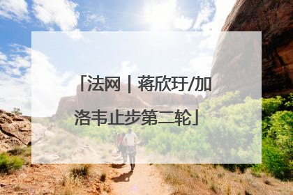 法网｜蒋欣玗/加洛韦止步第二轮
