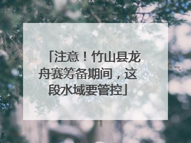 注意！竹山县龙舟赛筹备期间，这段水域要管控