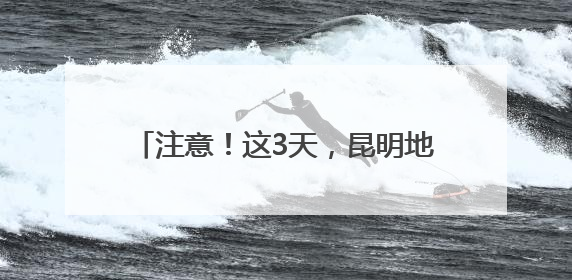 注意！这3天，昆明地铁运行时间有调整→