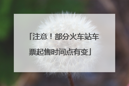 注意！部分火车站车票起售时间点有变