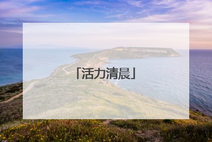 活力清晨