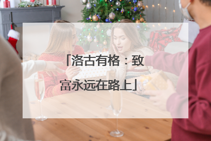 洛古有格：致富永远在路上