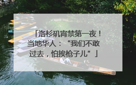 洛杉矶宵禁第一夜！当地华人：“我们不敢过去，怕挨枪子儿”