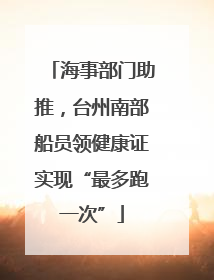 海事部门助推，台州南部船员领健康证实现“最多跑一次”