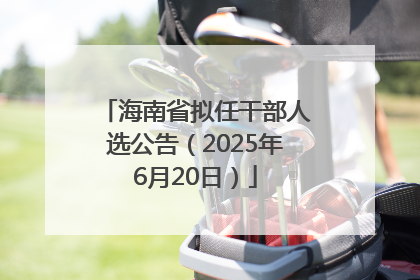 海南省拟任干部人选公告（2025年6月20日）