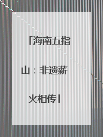 海南五指山：非遗薪火相传