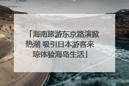 海南旅游东京路演掀热潮 吸引日本游客来琼体验海岛生活