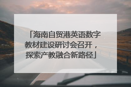 海南自贸港英语数字教材建设研讨会召开，探索产教融合新路径