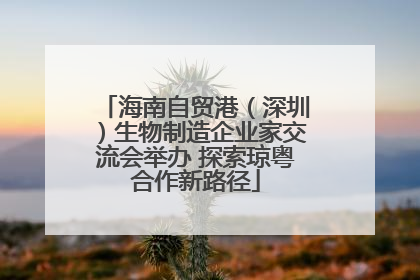 海南自贸港（深圳）生物制造企业家交流会举办 探索琼粤合作新路径