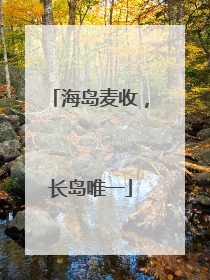 海岛麦收，长岛唯一
