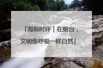 海报时评｜在烟台，文明像呼吸一样自然