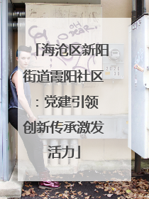 海沧区新阳街道霞阳社区：党建引领 创新传承激发活力