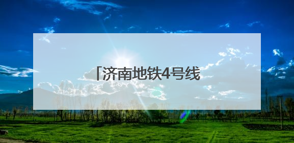 济南地铁4号线全线“轨通”
