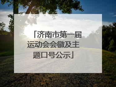 济南市第一届运动会会徽及主题口号公示