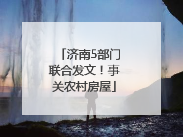 济南5部门联合发文！事关农村房屋