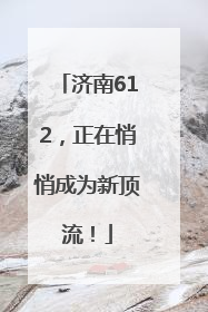 济南612，正在悄悄成为新顶流！
