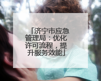 济宁市应急管理局：优化许可流程，提升服务效能