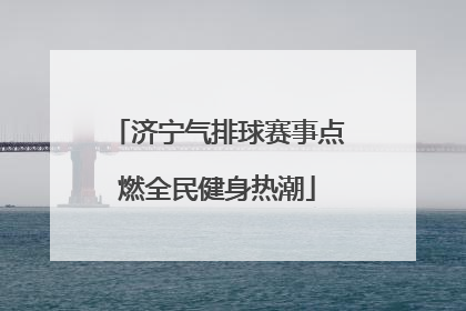 济宁气排球赛事点燃全民健身热潮