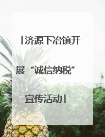 济源下冶镇开展“诚信纳税”宣传活动