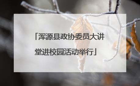 浑源县政协委员大讲堂进校园活动举行
