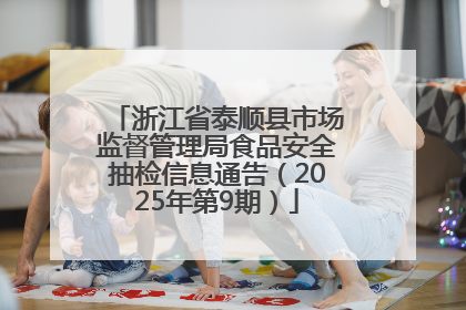 浙江省泰顺县市场监督管理局食品安全抽检信息通告（2025年第9期）