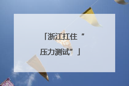 浙江扛住“压力测试”