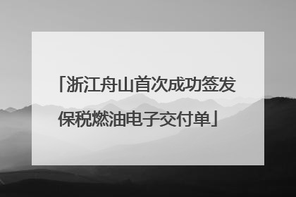 浙江舟山首次成功签发保税燃油电子交付单
