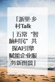 浙里·乡村Talk｜五常“智脑村民”共探AI引擎赋能企业服务新图景