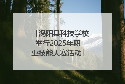 涡阳县科技学校举行2025年职业技能大赛活动