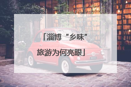 淄博“乡味”旅游为何亮眼