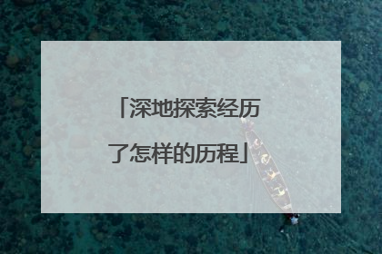 深地探索经历了怎样的历程