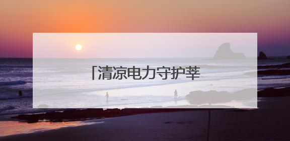 清凉电力守护莘莘学子“圆梦”