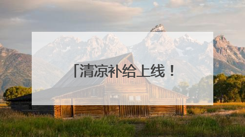 清凉补给上线！武汉公交打造“提神醒脑加油站”
