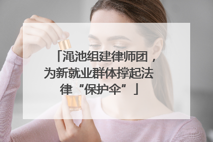 渑池组建律师团，为新就业群体撑起法律“保护伞”