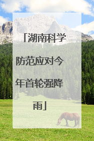 湖南科学防范应对今年首轮强降雨
