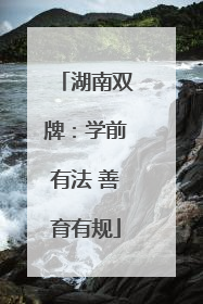湖南双牌：学前有法 善育有规
