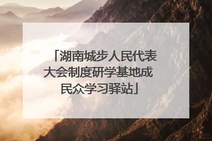 湖南城步人民代表大会制度研学基地成民众学习驿站