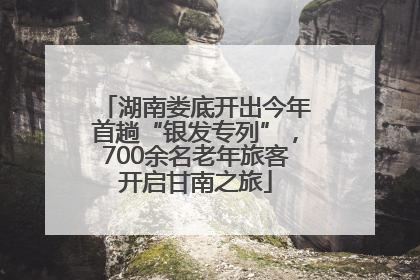 湖南娄底开出今年首趟“银发专列”，700余名老年旅客开启甘南之旅