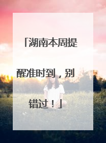 湖南本周提醒准时到，别错过！